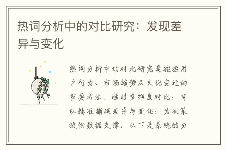 热词分析中的对比研究：发现差异与变化