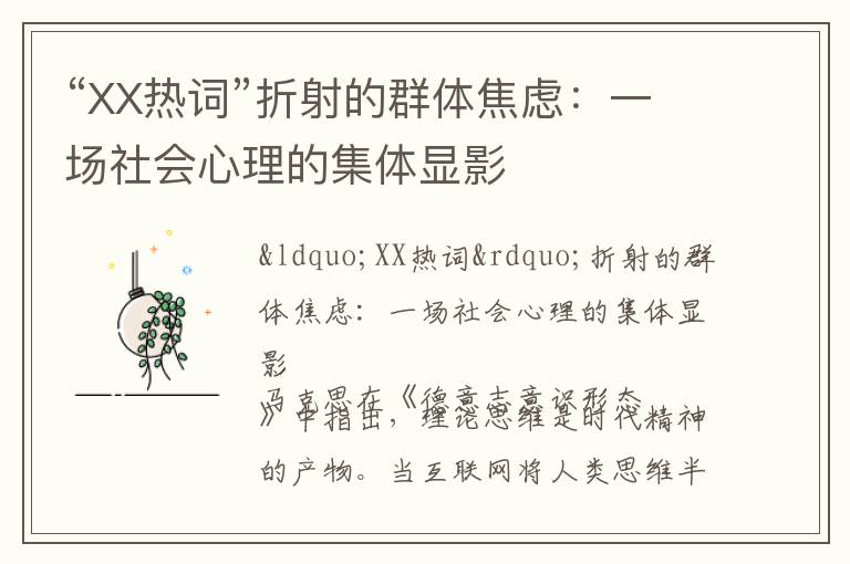 “XX热词”折射的群体焦虑：一场社会心理的集体显影