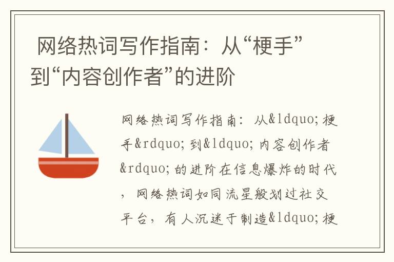  网络热词写作指南：从“梗手”到“内容创作者”的进阶