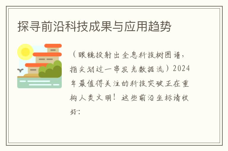 探寻前沿科技成果与应用趋势