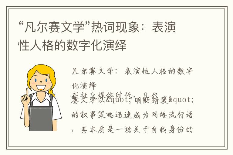 “凡尔赛文学”热词现象：表演性人格的数字化演绎
