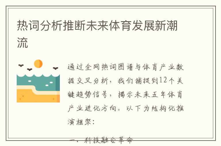 热词分析推断未来体育发展新潮流