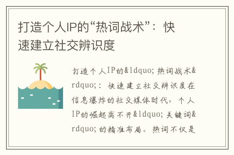 打造个人IP的“热词战术”：快速建立社交辨识度