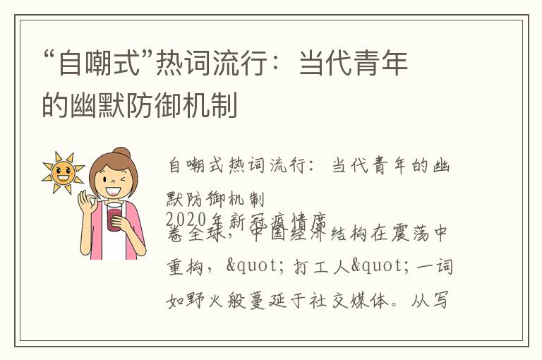 “自嘲式”热词流行：当代青年的幽默防御机制