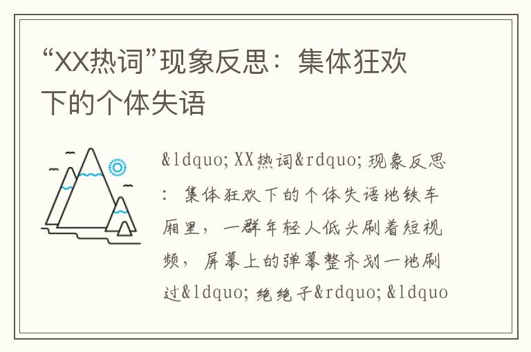 “XX热词”现象反思：集体狂欢下的个体失语