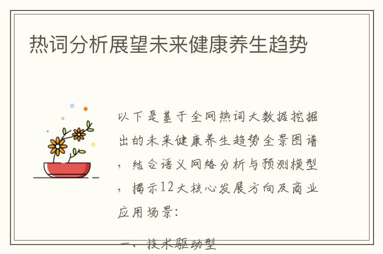 热词分析展望未来健康养生趋势