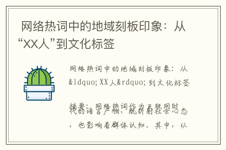  网络热词中的地域刻板印象：从“XX人”到文化标签