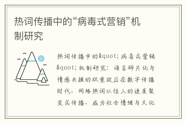 热词传播中的“病毒式营销”机制研究