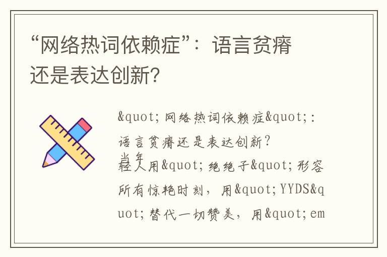“网络热词依赖症”：语言贫瘠还是表达创新？