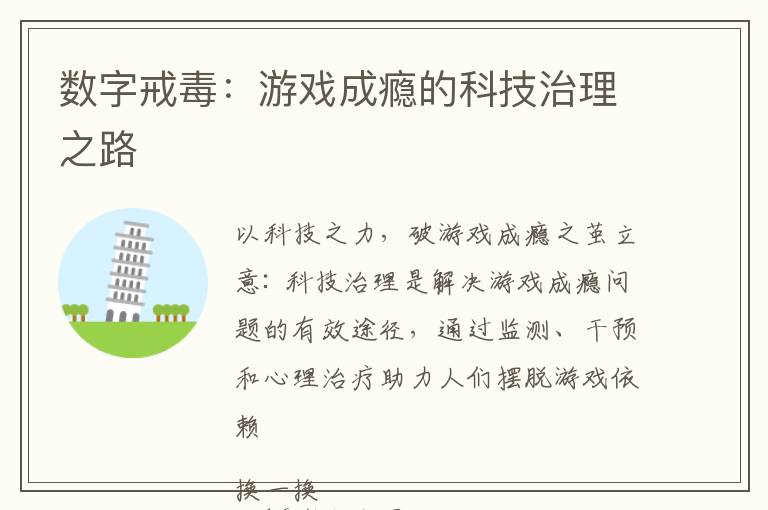 数字戒毒：游戏成瘾的科技治理之路