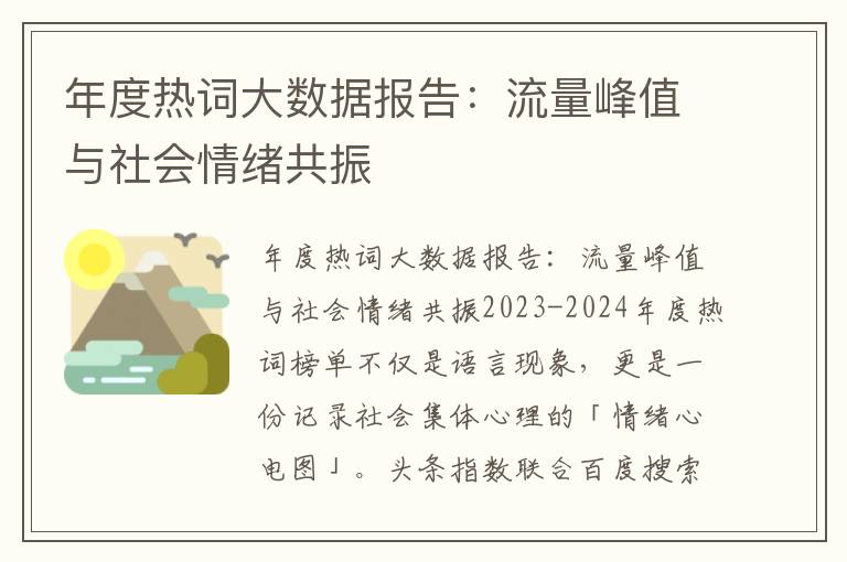年度热词大数据报告：流量峰值与社会情绪共振