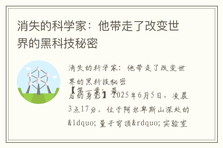 消失的科学家：他带走了改变世界的黑科技秘密