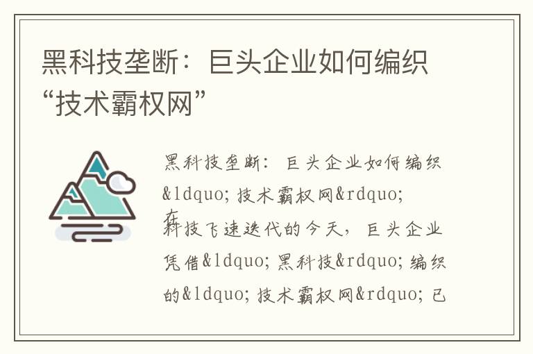 黑科技垄断：巨头企业如何编织“技术霸权网”