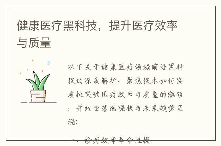 健康医疗黑科技，提升医疗效率与质量