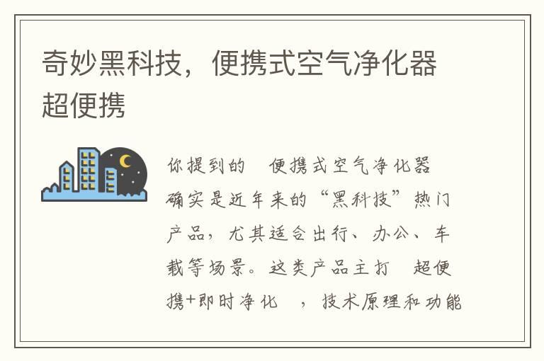奇妙黑科技，便携式空气净化器超便携