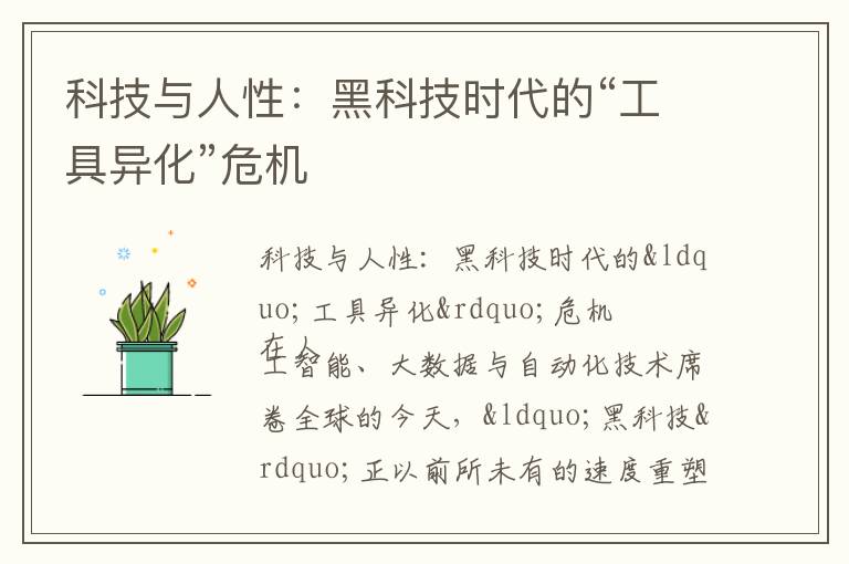 科技与人性：黑科技时代的“工具异化”危机