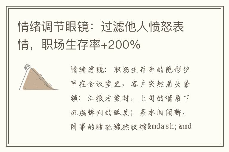 情绪调节眼镜：过滤他人愤怒表情，职场生存率+200%