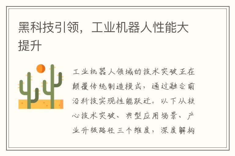 黑科技引领，工业机器人性能大提升
