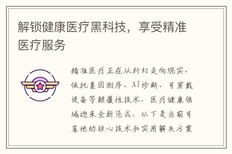 解锁健康医疗黑科技，享受精准医疗服务