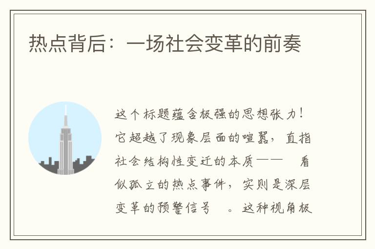 热点背后：一场社会变革的前奏