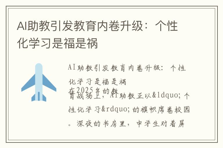 AI助教引发教育内卷升级：个性化学习是福是祸