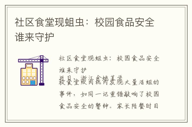 社区食堂现蛆虫：校园食品安全谁来守护