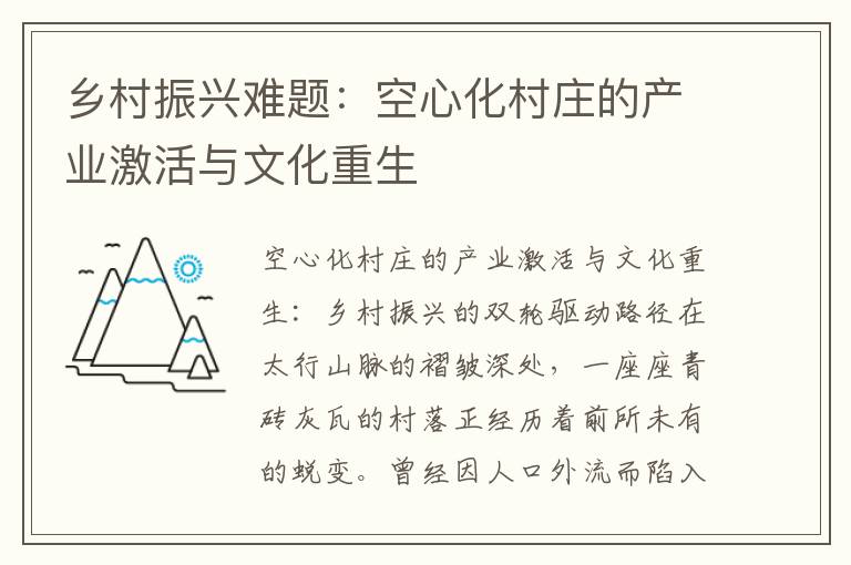 乡村振兴难题：空心化村庄的产业激活与文化重生