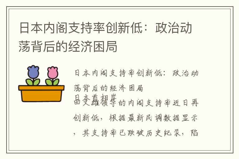 日本内阁支持率创新低：政治动荡背后的经济困局