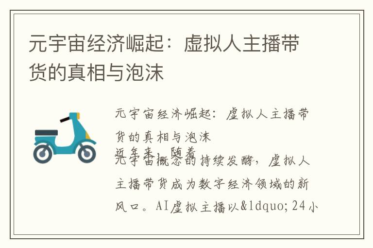 元宇宙经济崛起：虚拟人主播带货的真相与泡沫