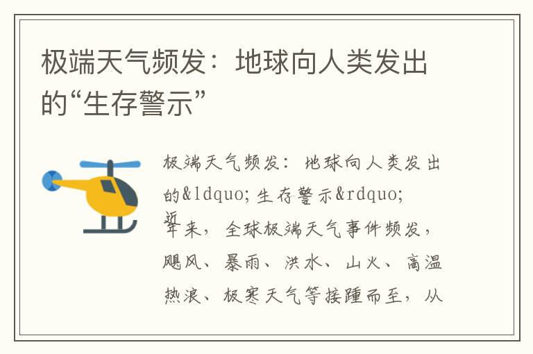 极端天气频发：地球向人类发出的“生存警示”