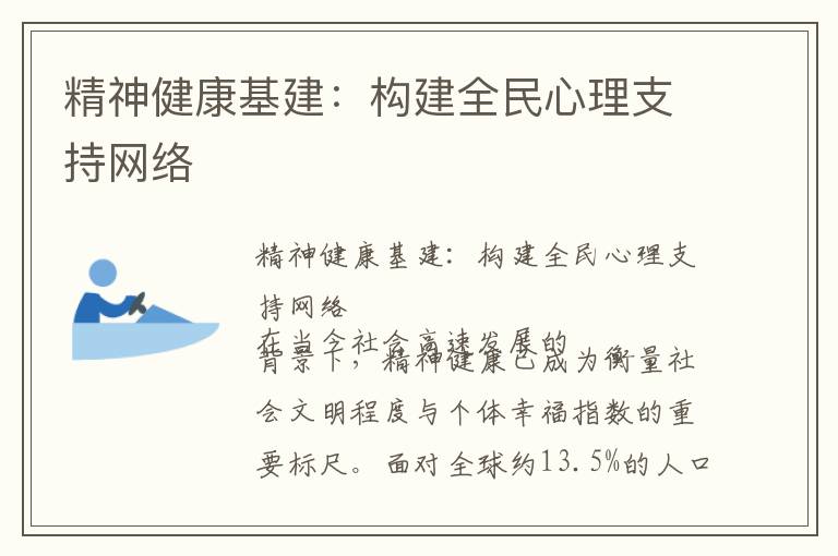 精神健康基建：构建全民心理支持网络