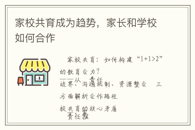 家校共育成为趋势，家长和学校如何合作