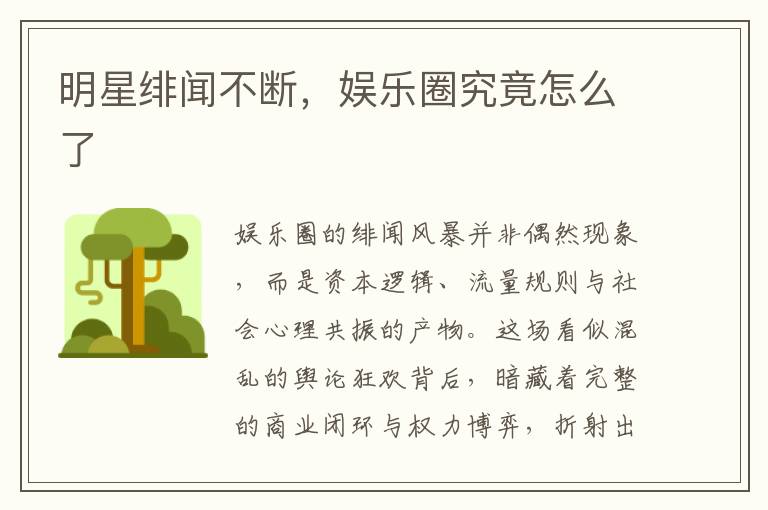 明星绯闻不断，娱乐圈究竟怎么了