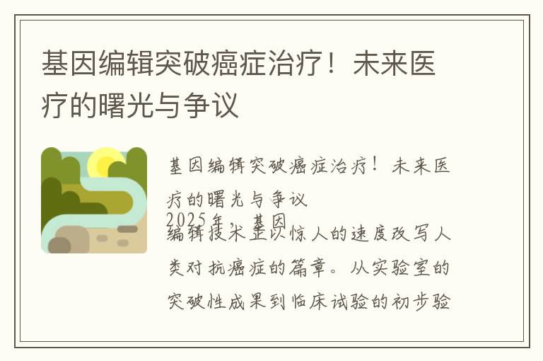 基因编辑突破癌症治疗！未来医疗的曙光与争议