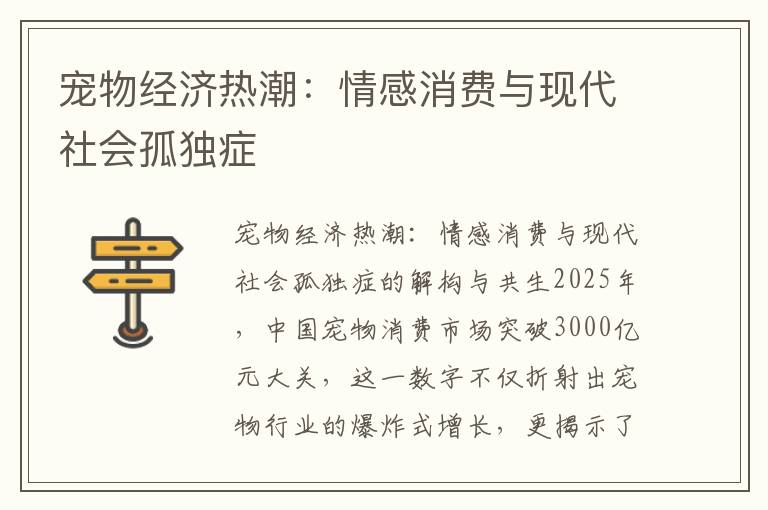 宠物经济热潮：情感消费与现代社会孤独症
