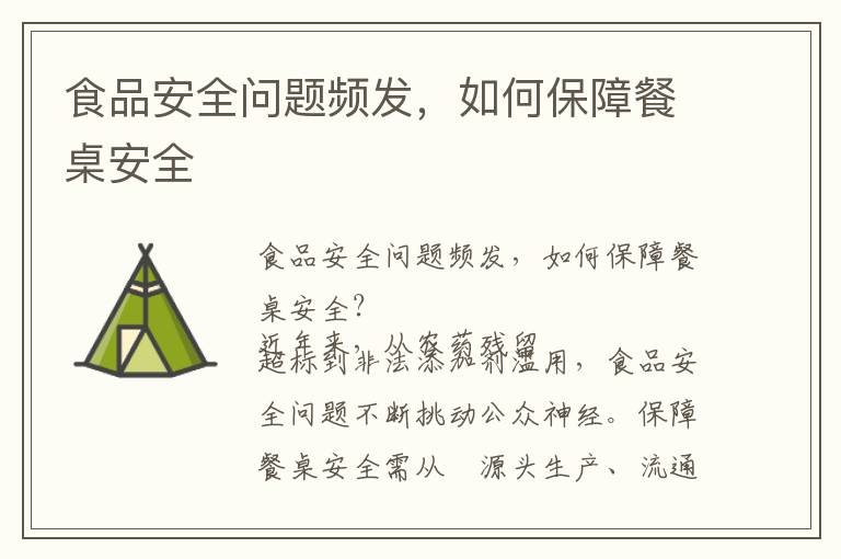 食品安全问题频发，如何保障餐桌安全