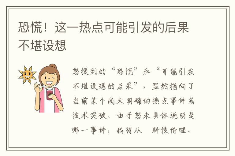 恐慌！这一热点可能引发的后果不堪设想