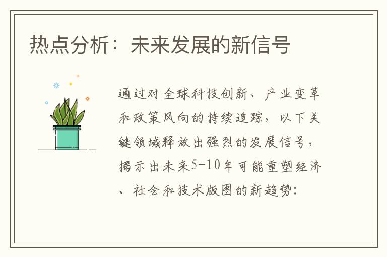热点分析：未来发展的新信号