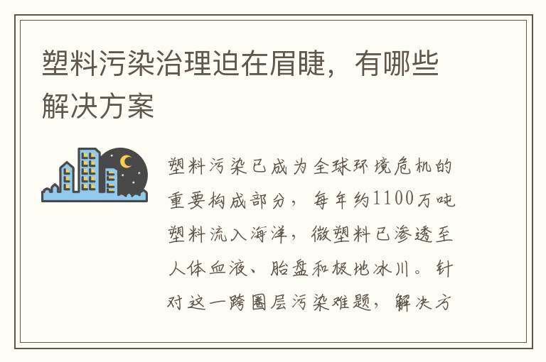 塑料污染治理迫在眉睫，有哪些解决方案