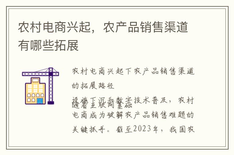 农村电商兴起，农产品销售渠道有哪些拓展