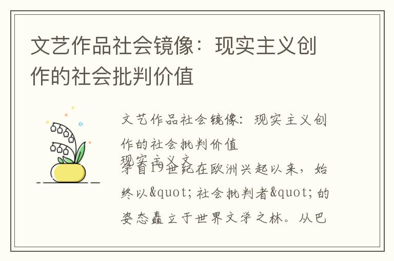 文艺作品社会镜像：现实主义创作的社会批判价值