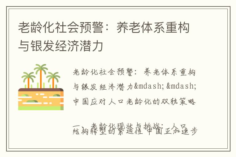 老龄化社会预警：养老体系重构与银发经济潜力