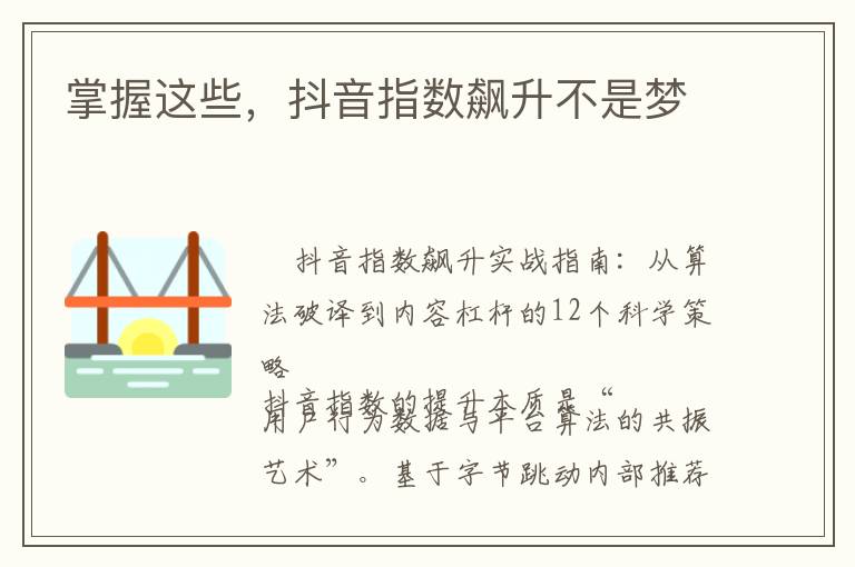 掌握这些，抖音指数飙升不是梦