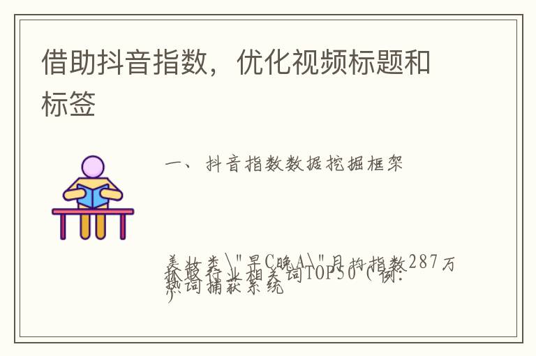 借助抖音指数，优化视频标题和标签