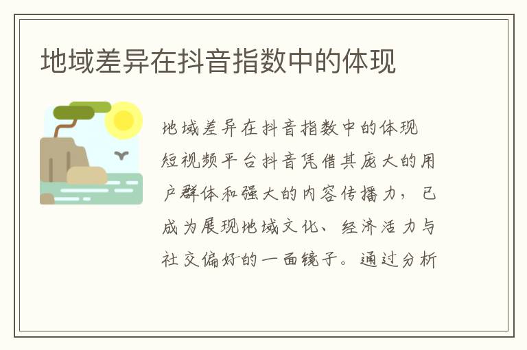 地域差异在抖音指数中的体现