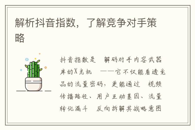 解析抖音指数，了解竞争对手策略