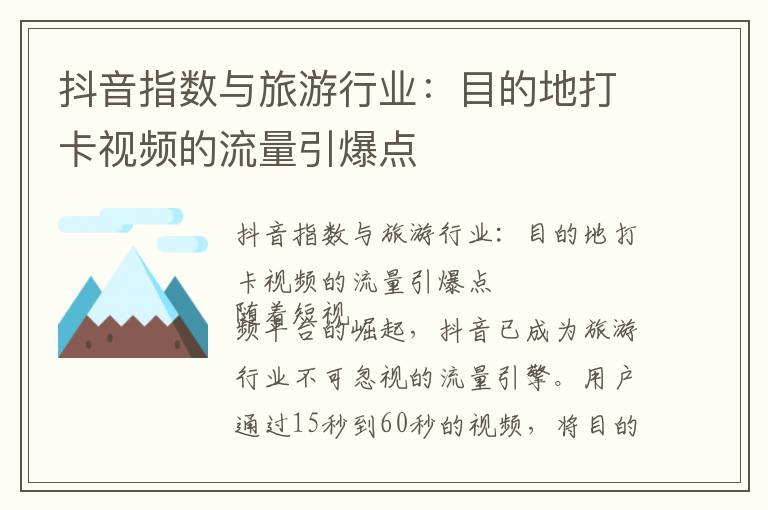 抖音指数与旅游行业：目的地打卡视频的流量引爆点