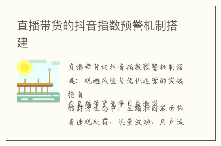 直播带货的抖音指数预警机制搭建