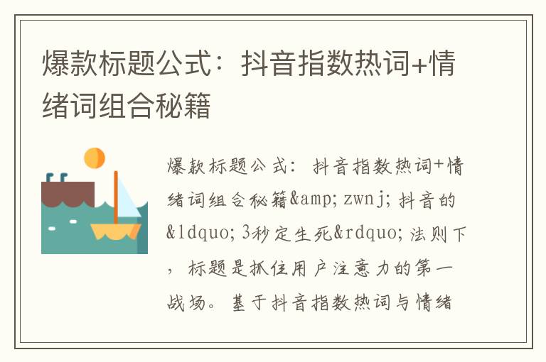 爆款标题公式：抖音指数热词+情绪词组合秘籍