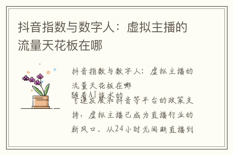 抖音指数与数字人：虚拟主播的流量天花板在哪